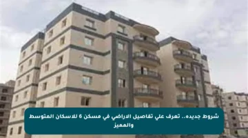 شروط جديدة.. تعرف على تفاصيل الأراضي في مسكن 6 للإسكان المتوسط والمميز